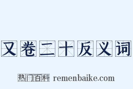 又卷二十反义词是什么意思的图片